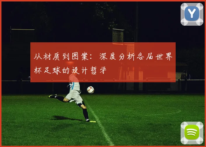 从材质到图案：深度分析各届世界杯足球的设计哲学
