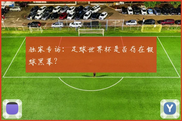 独家专访：足球世界杯是否存在假球黑幕？